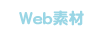 ��������Web�f��