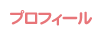 �v���t�B�[��