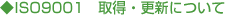 ISO9001�@�擾�E�X�V�ɂ���